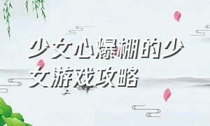 少女心爆棚的少女游戏攻略