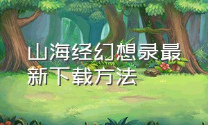 山海经幻想录最新下载方法