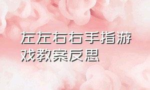 左左右右手指游戏教案反思