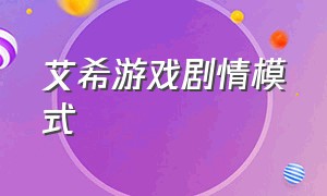 艾希游戏剧情模式（艾希游戏怎么触发隐藏结局）