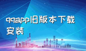 qqapp旧版本下载安装