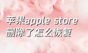 苹果apple store删除了怎么恢复