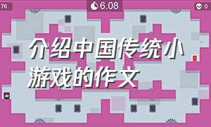介绍中国传统小游戏的作文