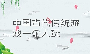 中国古代传统游戏一个人玩