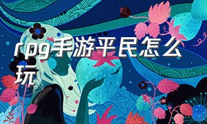 rpg手游平民怎么玩