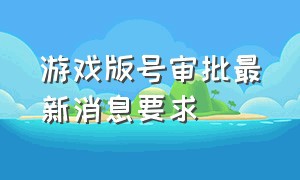 游戏版号审批最新消息要求