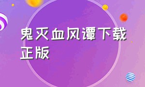 鬼灭血风谭下载正版