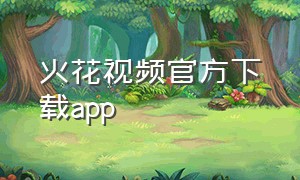 火花视频官方下载app