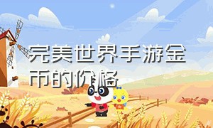 完美世界手游金币的价格