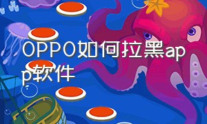 OPPO如何拉黑app软件