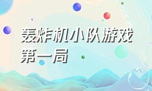 轰炸机小队游戏第一局（轰炸机小队手游中文版攻略）