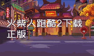 火柴人跑酷2下载正版