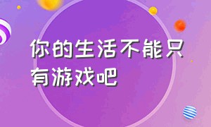 你的生活不能只有游戏吧（多出去走走吧游戏不是你的全部）