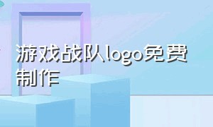 游戏战队logo免费制作