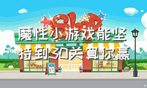 魔性小游戏能坚持到30关算你赢