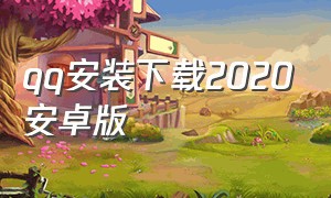 qq安装下载2020安卓版（qq安装下载2019安卓版）