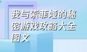 我与索菲娅的秘密游戏攻略大全图文