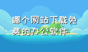 哪个网站下载免费的办公软件