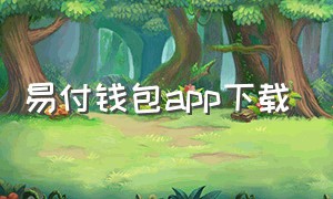 易付钱包app下载（易付钱包app下载官网）