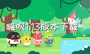 嗨呗1.13版本下载