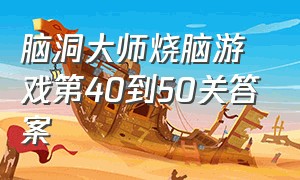 脑洞大师烧脑游戏第40到50关答案