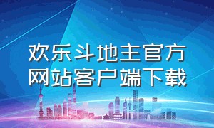 欢乐斗地主官方网站客户端下载