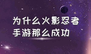 为什么火影忍者手游那么成功