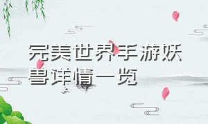 完美世界手游妖兽详情一览