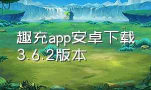 趣充app安卓下载3.6.2版本