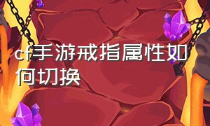 cf手游戒指属性如何切换（cf手游怎么带2个戒指）