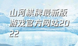 山河棋牌最新版游戏官方网站2022（山河棋牌游戏旧版下载）