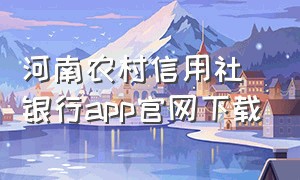 河南农村信用社银行app官网下载