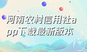 河南农村信用社app下载最新版本（河南农村信用社app官方下载苹果版）