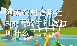 河南农村信用社app下载手机银行叫什么