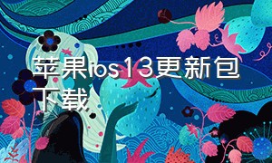 苹果ios13更新包下载