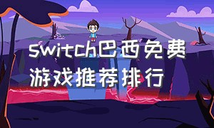 switch巴西免费游戏推荐排行