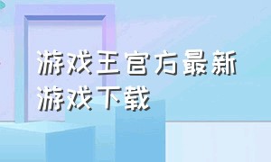 游戏王官方最新游戏下载