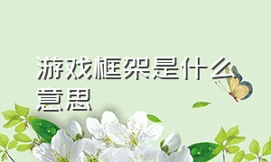 游戏框架是什么意思