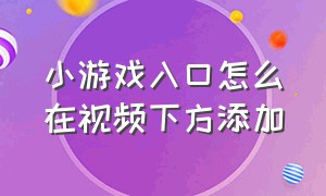 小游戏入口怎么在视频下方添加