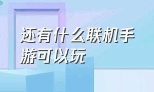 还有什么联机手游可以玩