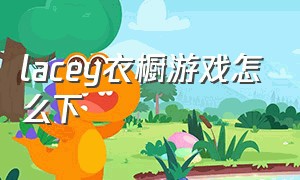 lacey衣橱游戏怎么下