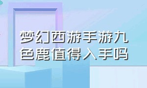 梦幻西游手游九色鹿值得入手吗