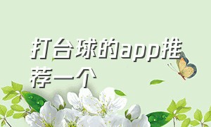 打台球的app推荐一个（台球app哪个最好免费）