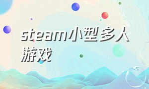 steam小型多人游戏（steam多人小游戏推荐）
