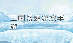 三国将魂游戏手游