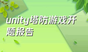 unity塔防游戏开题报告