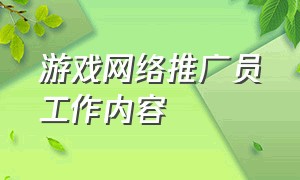 游戏网络推广员工作内容