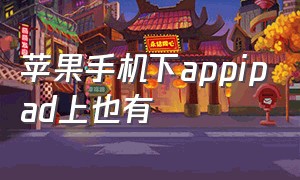 苹果手机下appipad上也有