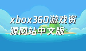 xbox360游戏资源网站中文版