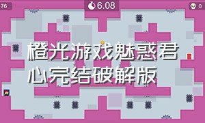 橙光游戏魅惑君心完结破解版